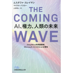 ＴＨＥ　ＣＯＭＩＮＧ　ＷＡＶＥ　ＡＩ、権力、人類の未来　ＤｅｅｐＭｉｎｄ共同創業者、Ｍｉｃｒｏｓｏｆｔ　ＡＩ　ＣＥＯによる警告