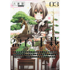 盆百千栽　人類の寿命はたかだか１００年ですが機械の私は１０００年生きられるのであなたが居なくなってもこの場所で一人生きていきますからご心配なく　３