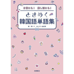日常にも！推し活にも！ときめく韓国語単語集