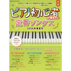 ピアノ初心者が弾きたい定番ソングス　２０２６年春夏号