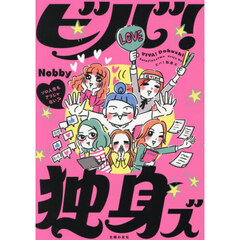 ビバ！独身ズ　ソロ人生もアリじゃない？
