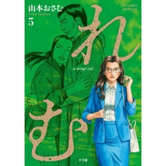 れむ　ａ　ｓｔｒａｙ　ｃａｔ　５