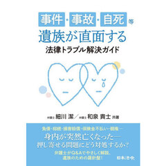 事件・事故・自死等遺族が直面する法律トラブル解決ガイド