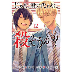 じゃあ、君の代わりに殺そうか？ 12