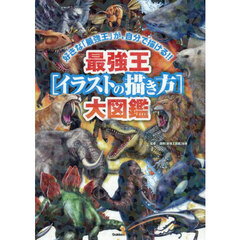 最強王〈イラストの描き方〉大図鑑　好きな「最強王」が、自分で描ける！！