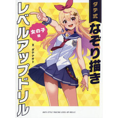 ダテ式なぞり描きレベルアップドリル　女の子編