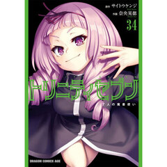 トリニティセブン　３４