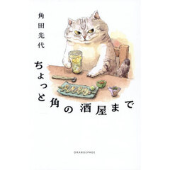 ちょっと角の酒屋まで