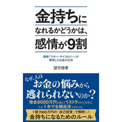 金持ちになれるかどうかは、感情が９割　最新「マネー・サイコロジー」が解明したお金の正体