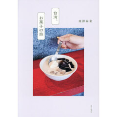 台湾、お菓子の旅