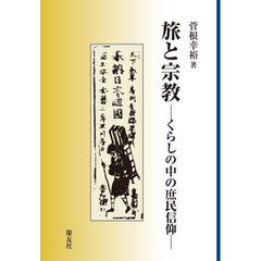 旅と宗教　くらしの中の庶民信仰