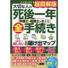 大切な人の死後一年弁護士・税理士が教える全手続き　絶対に損しない完全届け出マップ