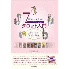 ７日でマスター！タロット入門　覚えなくていい世界一分かりやすいタロット入門書