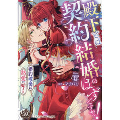 殿下とは契約結婚のはずですがっ！　婚約破棄は熱愛の始まり