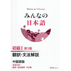 みんなの日本語　初級　１　翻訳　中国語版