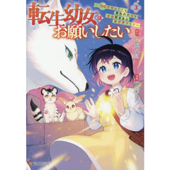 転生幼女はお願いしたい　１００万年に１人と言われた力で自由気ままな異世界ライフ　３