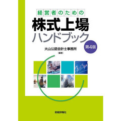 経営者のための株式上場ハンドブック　第４版