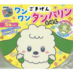 ごきげんワンワン　タンバリンえほん
