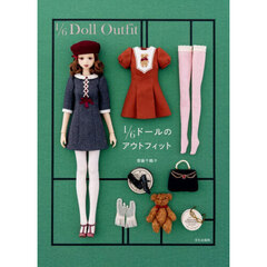 １／６ドールのアウトフィット