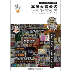 本屋大賞公式ファンブック
