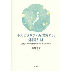ホスピタリティ産業を担う外国人材　異文化への向き合い方から見えてきた姿