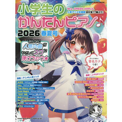 小学生のかんたんピアノ♪　２０２６春夏号