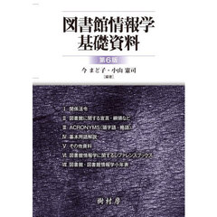 図書館情報学基礎資料　第６版