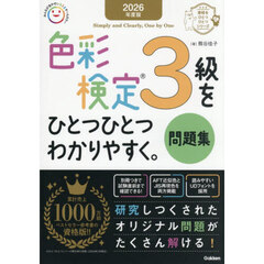 色彩検定３級をひとつひとつわかりやすく。問題集　２０２６年度版