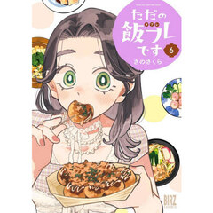 ただの飯フレです　６