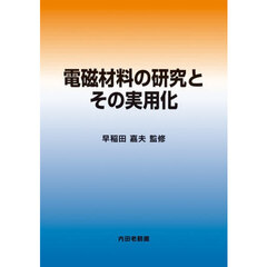 電磁材料の研究とその実用化