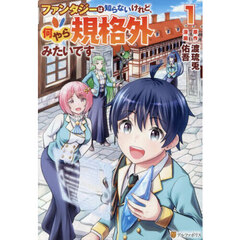 ファンタジーは知らないけれど、何やら規格外みたいです　１
