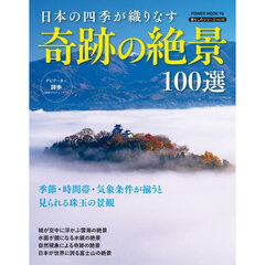日本の四季が織りなす奇跡の絶景１００選