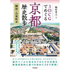３ＤＣＧでめぐる京都歴史散歩　御所・公家町編