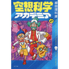 空想科学アカデミア　２
