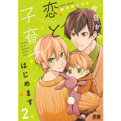 今日から恋と子育てはじめます　２
