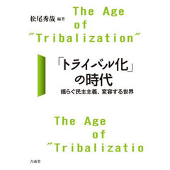 「トライバル化」の時代