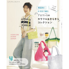 韓国発！かぎ針で編むＹａｒｎ‐ａのカラフル＆きらきらコレクション　バッグ・ウエア・こものなど