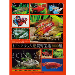 最新アクアリウム超飼育図鑑３０００種
