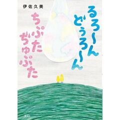 るろ～ん　どぅろ～ん　ちぷた　ぢゅぷた