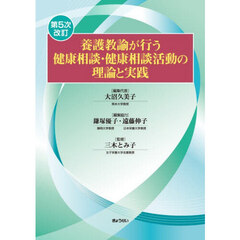 養護教諭が行う健康相談・健康相談活動の理