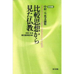 比較思想から見た仏教　ＯＤ版