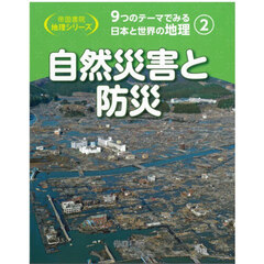 ９つのテーマでみる日本と世界の地理　２　自然災害と防災