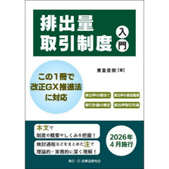 排出量取引制度入門　この１冊で改正ＧＸ推進法に対応　排出枠の割当て　排出枠の償却義務　移行計画の策定　排出枠取引市場