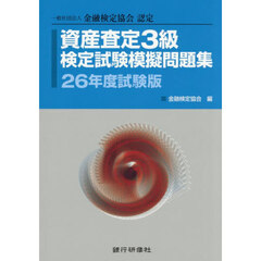資産査定３級検定試験模擬　２６年度試験版