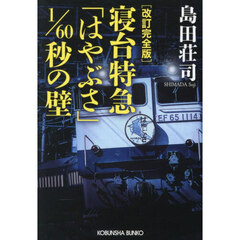 寝台特急「はやぶさ」１／６０秒の壁　長編推理小説　改訂完全版