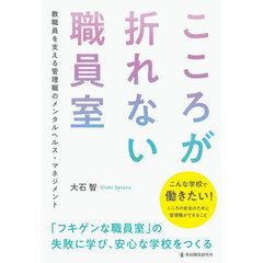 こころが折れない職員室