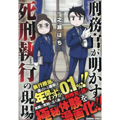 刑務官が明かす死刑執行の現場