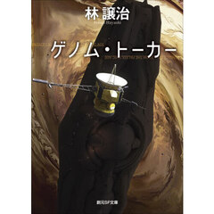 ゲノム・トーカー
