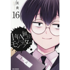 １年Ａ組のモンスター　１６