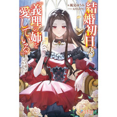 結婚初日、夫から「義理の姉を愛している」と打ち明けられました